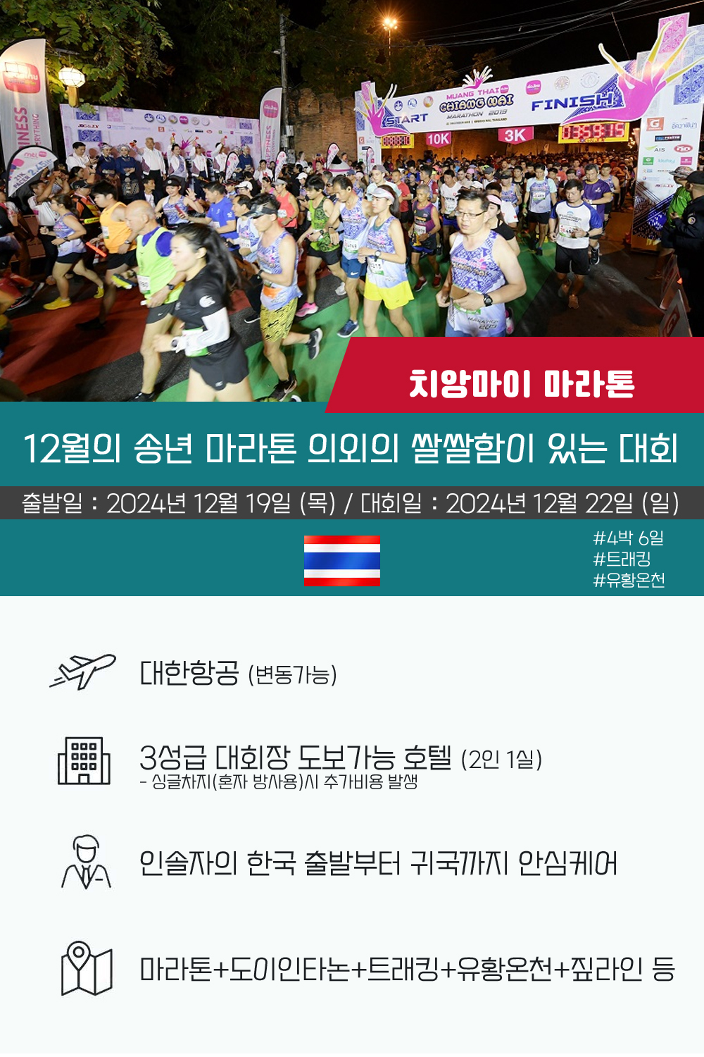 태국 치앙마이마라톤대회