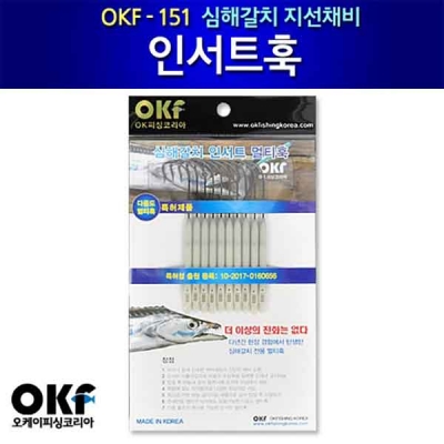 [OKF] 인서트 멀티훅 OKF-151 갈치채비
