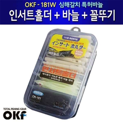 [OKF] 인서트홀더 갈치바늘 꼴뚜기 OK-181 갈치채비