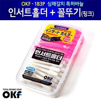 [OKF] 인서트 홀더 + 꼴뚜기 채비세트 OK-183 갈치채비